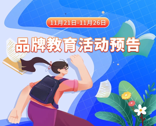 艹美女视频网站欧美网站11月21日-11月26日品牌教育活动预告